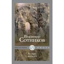 Хозяин времени