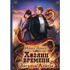 Хозяин времени. Загадка Алисы