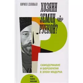 Хозяин земли русской? Самодержавие и бюрократия в эпоху модерна