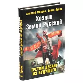 Хозяин Земли Русской. Третий десант из будущего