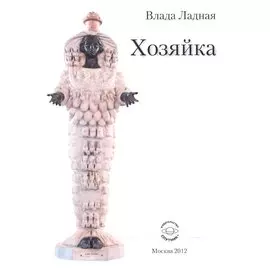 Хозяйка