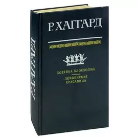 Хозяйка Блосхолма. Лейденская красавица