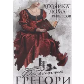 Хозяйка Дома Риверсов