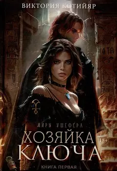 Хозяйка ключа. Кн. 1