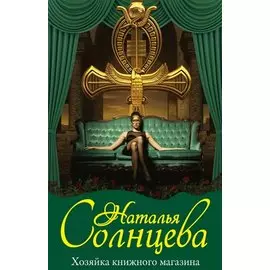 Хозяйка книжного магазина
