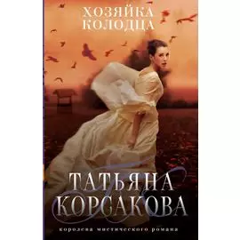 Хозяйка колодца