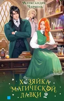Хозяйка магической лавки. Книга 2