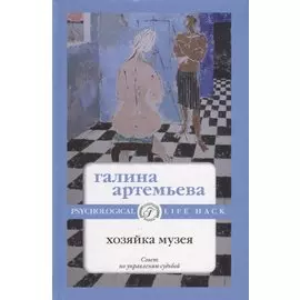 Хозяйка музея