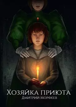 Хозяйка приюта