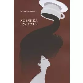 Хозяйка пустоты