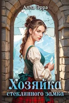 Хозяйка Стеклянного замка