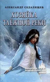 Хозяйка таёжной реки (12+)