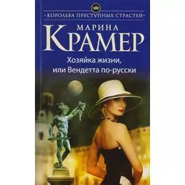 Хозяйка жизни, или Вендетта по-русски
