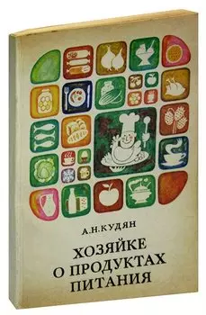 Хозяйке о продуктах питания