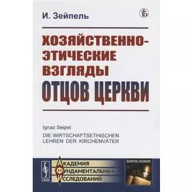 Хозяйственно-этические взгляды отцов церкви