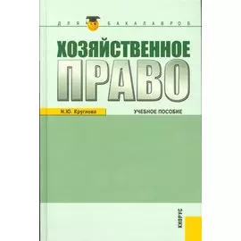 Хозяйственное право : учебное пособие / 3-е изд.,перераб. и доп.