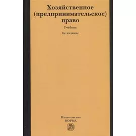 Хозяйственное (предпринимательское) право. Учебник