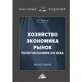 Хозяйство, экономика, рынок. Политэкономия XXI века