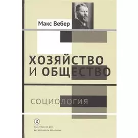 Хозяйство и общество: очерки понимающей социологии. В 4 томах. Том I. Социология