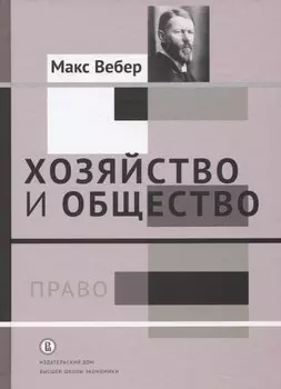 Хозяйство и общество Т.3 Право (Вебер)