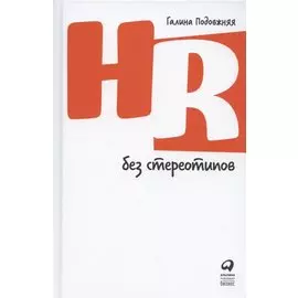 HR без стереотипов