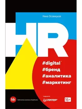 HR #digital #бренд #аналитика #маркетинг