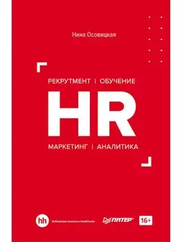 HR. Рекрутмент. Обучение. Маркетинг. Аналитика