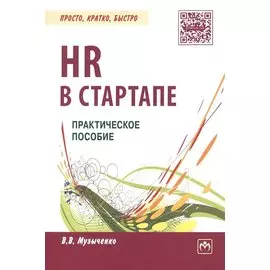 HR в СТАРТАПе. Практическое пособие