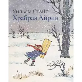 РЖ.Храбрая Айрин