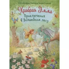 Храбрая Эмма. Приключения в волшебном лесу