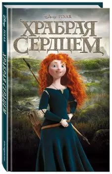 Храбрая сердцем