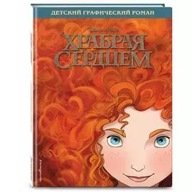 Храбрая сердцем. Детский графический роман