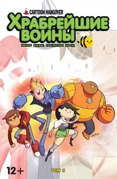 Кн.комиксов.Храбрейшие Воины.№2