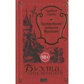 Храбрейший шевалье Франции