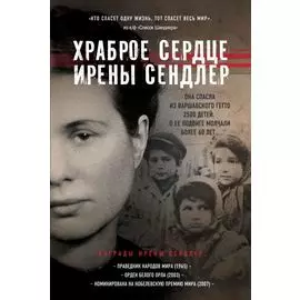 Храброе сердце Ирены Сендлер