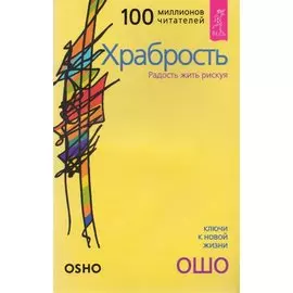 Храбрость: Радость жить рискуя
