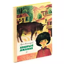 Храбрый Джамал