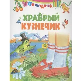 Храбрый кузнечик