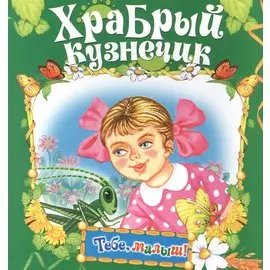 Храбрый кузнечик