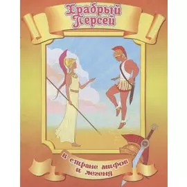 Храбрый Персей