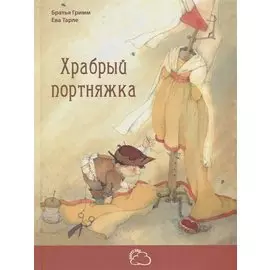 Храбрый портняжка