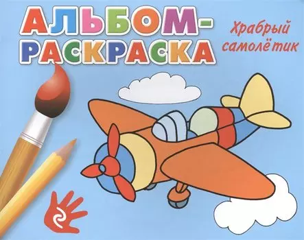 Храбрый самолетик