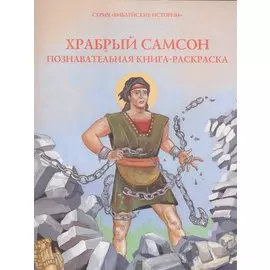 Храбрый Самсон. Познавательная книга-раскраска