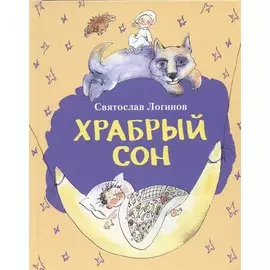 Храбрый сон. Рассказы и сказки