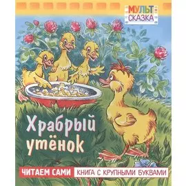 Храбрый утенок