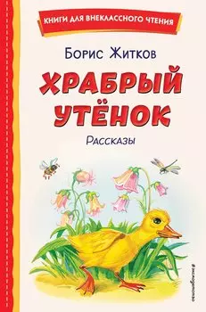 Храбрый утёнок. Рассказы (ил. А. Кардашука)