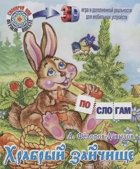 Храбрый зайчище