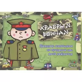 Храбрым воинам. Подарок мальчикам на праздник или день рождения