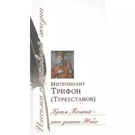 Храм Божий – это земное Небо