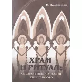 Храм и ритуал: социальные функции священного